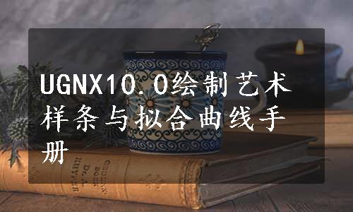 UGNX10.0绘制艺术样条与拟合曲线手册