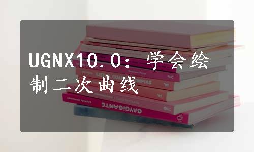 UGNX10.0：学会绘制二次曲线