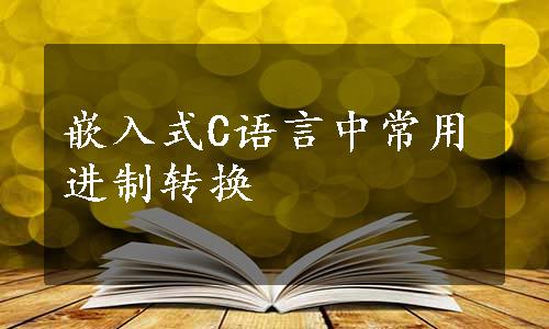 嵌入式C语言中常用进制转换