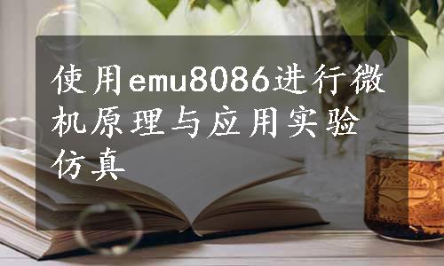 使用emu8086进行微机原理与应用实验仿真