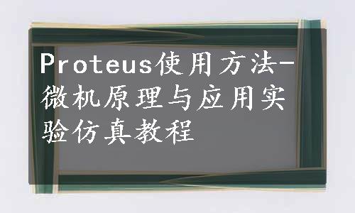 Proteus使用方法-微机原理与应用实验仿真教程