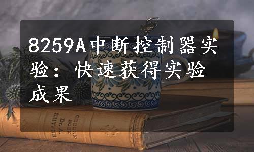 8259A中断控制器实验：快速获得实验成果