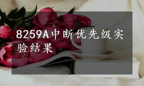 8259A中断优先级实验结果