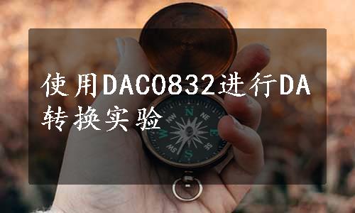 使用DAC0832进行DA转换实验