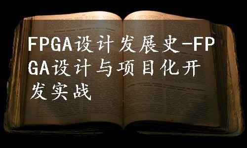 FPGA设计发展史-FPGA设计与项目化开发实战