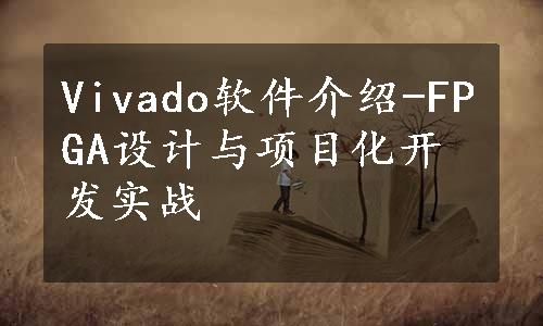 Vivado软件介绍-FPGA设计与项目化开发实战