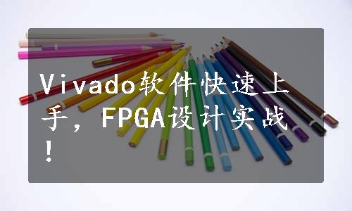 Vivado软件快速上手，FPGA设计实战！