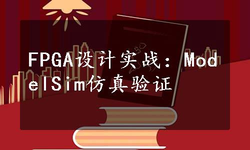 FPGA设计实战：ModelSim仿真验证