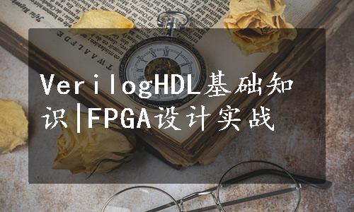 VerilogHDL基础知识|FPGA设计实战