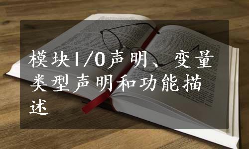 模块I/O声明、变量类型声明和功能描述