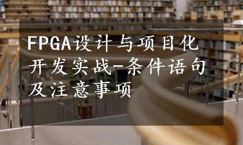 FPGA设计与项目化开发实战-条件语句及注意事项