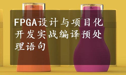 FPGA设计与项目化开发实战编译预处理语句