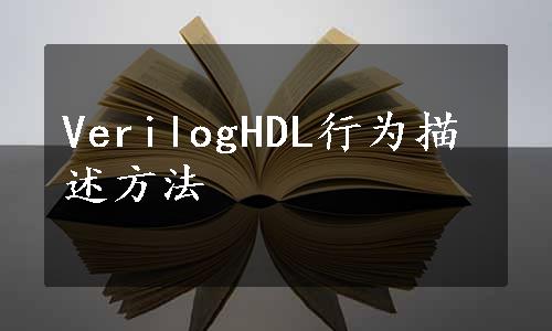 VerilogHDL行为描述方法