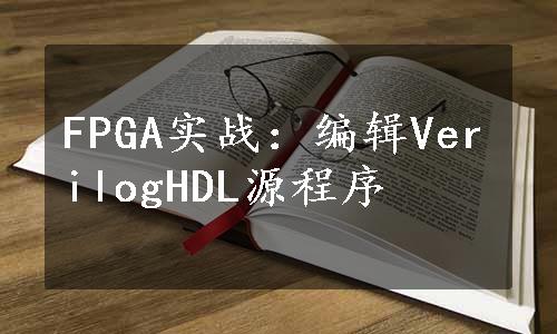 FPGA实战：编辑VerilogHDL源程序