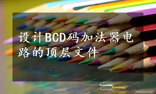 设计BCD码加法器电路的顶层文件