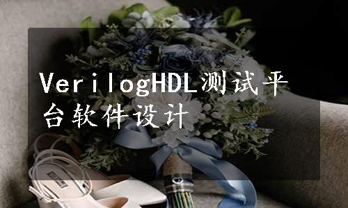 VerilogHDL测试平台软件设计