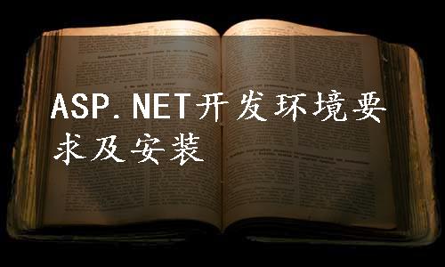 ASP.NET开发环境要求及安装