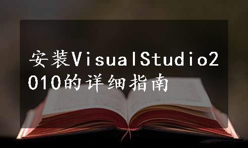 安装VisualStudio2010的详细指南