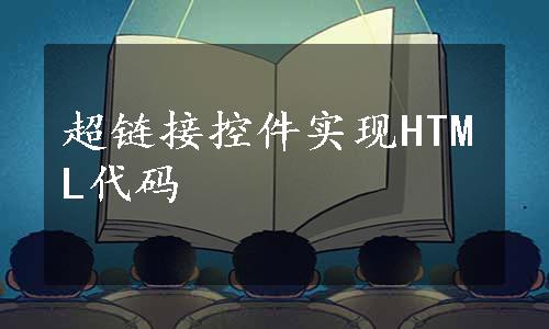 超链接控件实现HTML代码