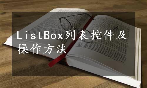 ListBox列表控件及操作方法