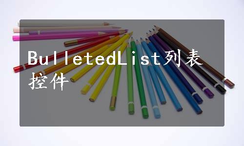 BulletedList列表控件