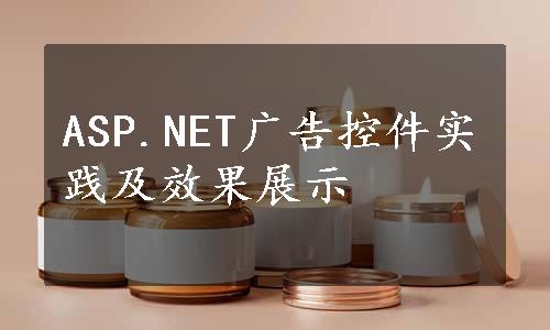 ASP.NET广告控件实践及效果展示