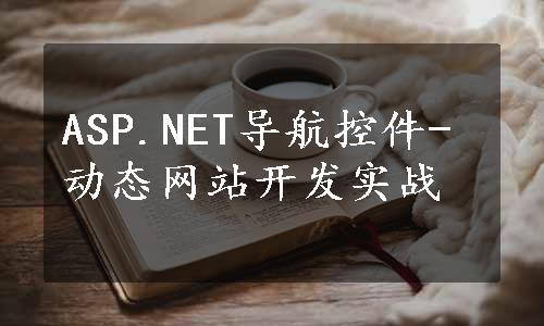 ASP.NET导航控件-动态网站开发实战