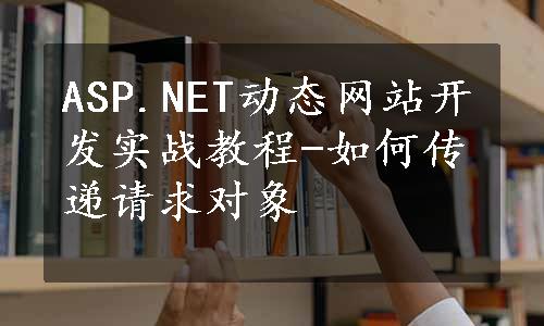 ASP.NET动态网站开发实战教程-如何传递请求对象