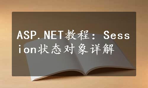 ASP.NET教程：Session状态对象详解