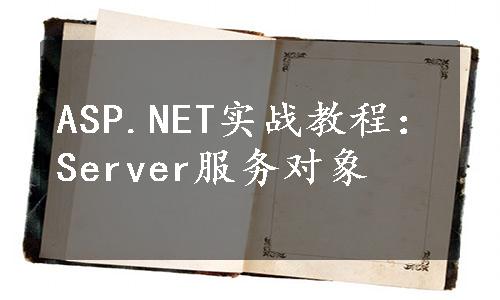 ASP.NET实战教程：Server服务对象