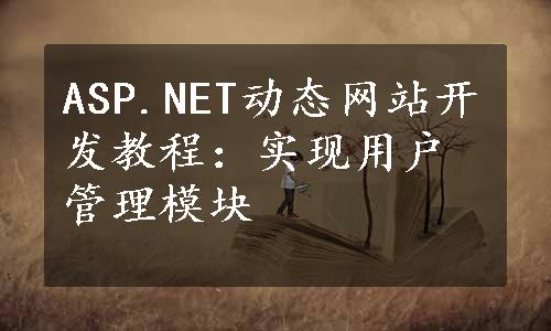 ASP.NET动态网站开发教程：实现用户管理模块