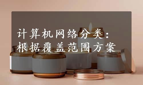 计算机网络分类：根据覆盖范围方案