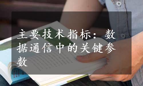 主要技术指标：数据通信中的关键参数