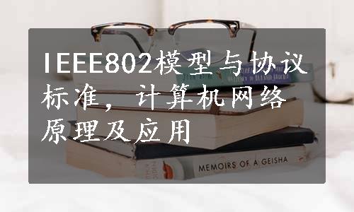 IEEE802模型与协议标准，计算机网络原理及应用