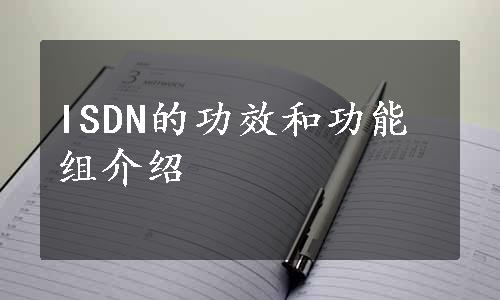 ISDN的功效和功能组介绍