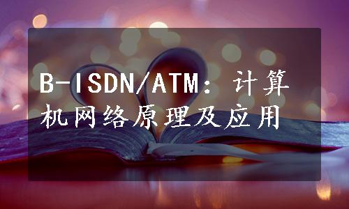 B-ISDN/ATM：计算机网络原理及应用