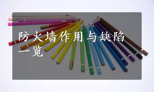 防火墙作用与缺陷一览