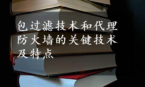 包过滤技术和代理防火墙的关键技术及特点