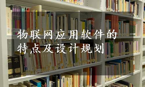 物联网应用软件的特点及设计规划