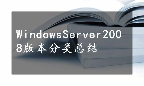 WindowsServer2008版本分类总结