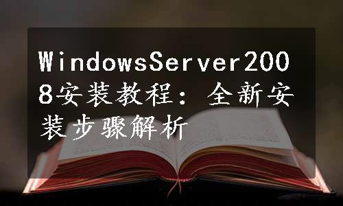 WindowsServer2008安装教程：全新安装步骤解析