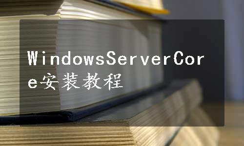 WindowsServerCore安装教程