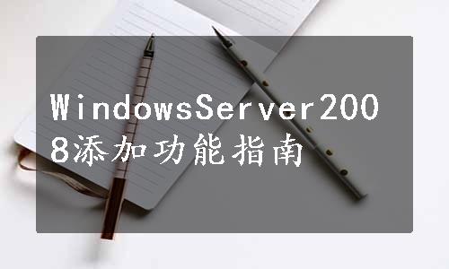 WindowsServer2008添加功能指南