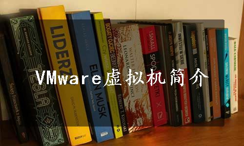 VMware虚拟机简介