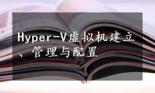 Hyper-V虚拟机建立、管理与配置