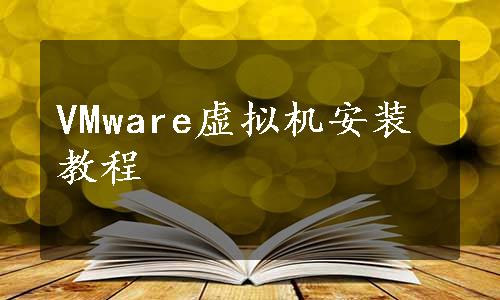 VMware虚拟机安装教程