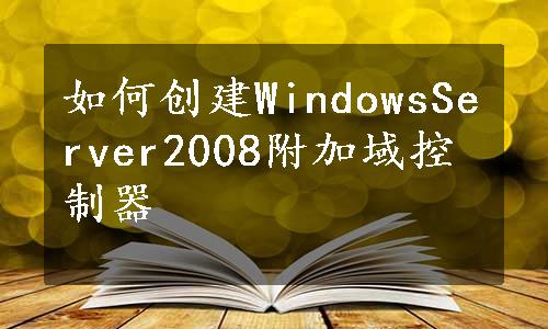 如何创建WindowsServer2008附加域控制器