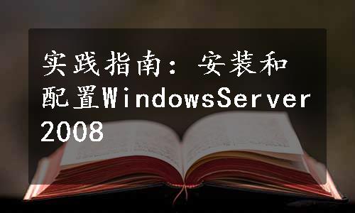 实践指南：安装和配置WindowsServer2008