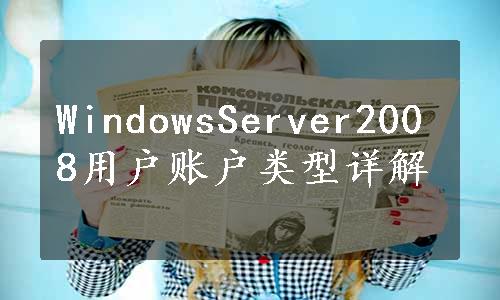 WindowsServer2008用户账户类型详解