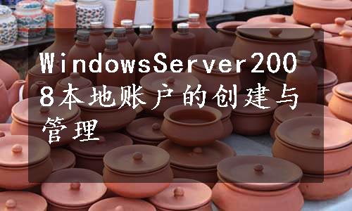 WindowsServer2008本地账户的创建与管理